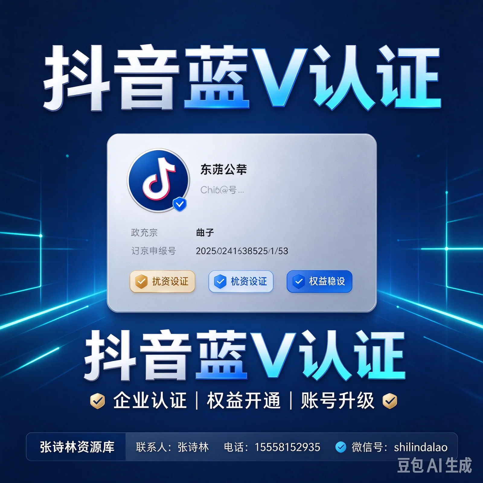 抖音蓝V认证